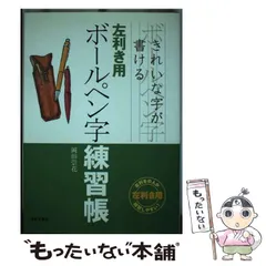 【中古】 ボールペン字練習帳 きれいな字が書ける 左利き用/日本文芸社/岡田崇花 左利き用ボールペン字練習帳: きれいな字が書ける | 岡田 崇花