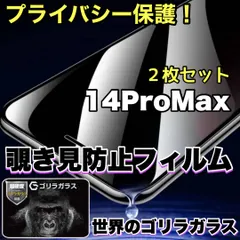 【期間限定】人気2枚セット！【iPhone 14シリーズ】プライバシー保護☆安心のゴリラガラス☆2枚セット 覗き見防止強化ガラスフィ