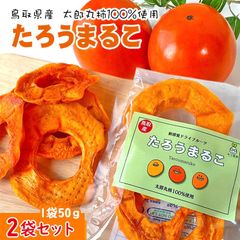 たろうまるこ 太郎丸柿ドライフルーツ（2パックセット） 【鳥取県 みつ農園産】送料無料 [常温]柿 干し柿かきカキtaroumaruko2のサムネイル