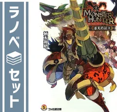 モンスターハンター 蒼天の証 文庫 全8巻完結セット (ファミ通文庫) Amazon.co.jp: モンスターハンター 蒼天の証 文庫 全8巻完結