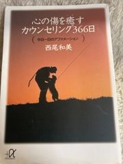 心の傷を癒すカウンセリング366日: 今日一日のアファメーション (講談社+アルファ文庫 F 24-1) 文庫 – 1998/10/20 西尾 和美 (著)