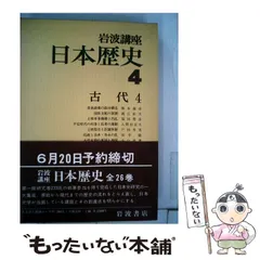岩波講座 日本歴史 第3巻・第4巻　3冊セット 岩波講座 日本歴史 第3巻・第4巻 3冊セット Amazon.co.jp: