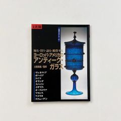 別冊太陽 ヨーロッパ・アメリカのアンティーク・ガラス : 知る・買う・語る・鑑賞する <骨董をたのしむ41>