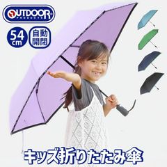 折りたたみ傘 自動開閉 キッズ アウトドア プロダクツ OUTDOOR PRODUCTS ミニ傘 男の子 女の子 折りたたみ 折り畳み 傘 自動 折傘 こども ジュニア シンプル キッズ傘 雨具 雨傘 レイングッズ 小学生 学童 撥水 54cm 通園 通学