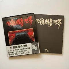 佐藤勝彦作品集 2003年 東方出版 自筆サイン
