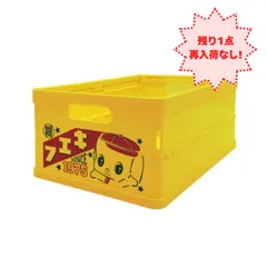 フエキくん 折りたたみコンテナ CFCB2 不易 フエキ糊 限定 折りたたみボックス スタック スタッキング 収納 インテリア 小物入れ レトロ ポップ かわいい