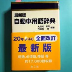自動車用語辞典 | GP企画センター |本 | 通販 | Amazon