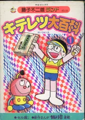 キテレツ大百科 1・2 セット藤子不二雄c 藤子・F・不二雄大全集 キテレツ大百科 1 | 書籍 | 小学館