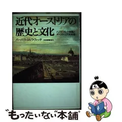 中古】 近代オーストリアの歴史と文化 ハプスブルク帝国とオーストリア共和国 / バーバラ・ジェラヴィッチ、矢田俊隆 / 山川出版社 - メルカリ