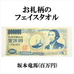 プリント・フェイスタオル お札タオル 坂本竜馬(百万円) (約)33×80cm
