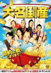 大名倒産【邦画 中古 DVD】レンタル落ち