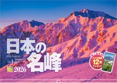 写真工房カレンダー | 日本の名峰 2026 カレンダー 壁掛け 風景 【透明ホルダー付 300×420】スマホ壁紙12枚付のサムネイル