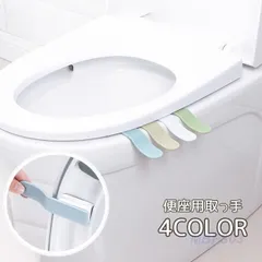 便座取っ手 便利グッズ 便座ハンドル リフター テープ付き 持ち手 持ち上げ トイレ用品 便座上げ 開閉 清潔 衛生用品 シンプル クリップ かわいい