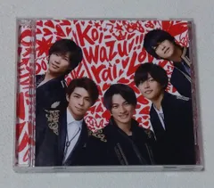 King ＆ Prince / koi-wazurai　　　シングルCD　キンプリ