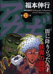 アカギ 漫画 麻雀 全33巻 セット 福本伸行 Amazon.co.jp: アカギ【通常版】 28 (近代麻雀コミックス