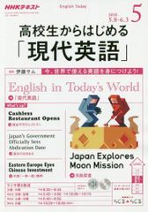 NHKテキスト 高校生からはじめる現代英語 2018年5月号 - メルカリ