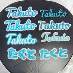 デコ文字 Takuto たくと 水色🩵