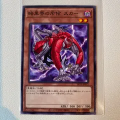 暗黒界の斥候 スカー 【N】 【シングルカード】 【状態:A】 【闇】 【モンスター】 【OCG】のサムネイル