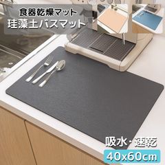 珪藻土バスマット  水切りマット キッチン 速乾吸水マット テクノロジークロス 食器乾燥マット 滑り止め 抗菌 消臭 速乾性 耐油性 隔熱 お手入れ簡単 シンプルな無地 お手入れ簡単