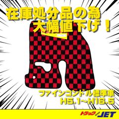 「トラックショップジェット」NEWハローマット　ファインコンドル標準車用　運転席