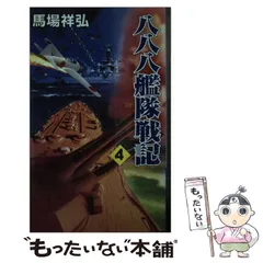 【中古】 八八八艦隊戦記 ３/コスミック出版/馬場祥弘 2026年最新】八八艦隊の人気アイテム - メルカリ