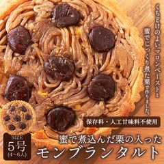 モンブラン タルト 5号 モンブランタルト蜜で煮込んだ栗がたっぷり!ネコポス