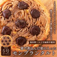 モンブラン タルト 5号 モンブランタルト蜜で煮込んだ栗がたっぷり!ネコポスのサムネイル