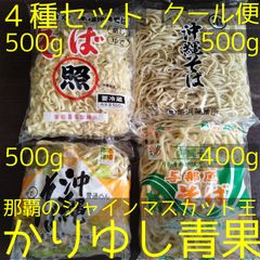 沖縄そば麺〈１～４〉４種セット〈60サイズ〉　照喜名・亀浜・伊佐そば　各500ｇ、与那原そば400ｇ〈9.5人前〉【クール便】⑪