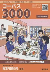 フェイバリット 英単語・熟語〈テーマ別〉 コーパス3000 4th Edition