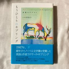 【初版】『もうひとりのキプリング: 表象のテクスト』上石 実加子