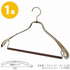 TAYA ハンガー セットアップハンガー スーツ ジャケット シャツ パンツ/HTL-1457R-FB-42 アンティークゴールド/1本 横幅42cm 選べるカラー 肩カバー付フェルトバー仕様 ハンガー メンズ ハンガーのタヤ