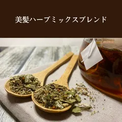 美髪ハーブミックスブレンド　ハーブティーのサムネイル