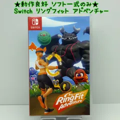 ★動作良好 ソフト一式のみ★Switch リングフィット アドベンチャー フィットネス