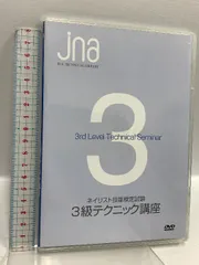 ネイリスト技能検定試験3級 テクニック講座 JNAテクニカルライブラリー NPO法人日本ネイリスト協会 DVD