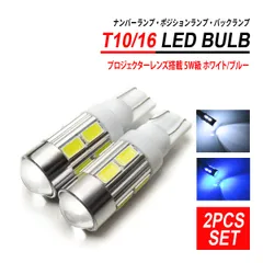 T10 T16 LEDバルブ プロジェクターレンズ 2PCS ホワイト ブルー