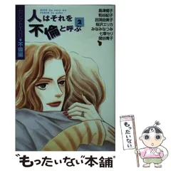 【中古】 人はそれを不倫と呼ぶ 2 (YOU漫画文庫) / 島津郷子 / 集英社