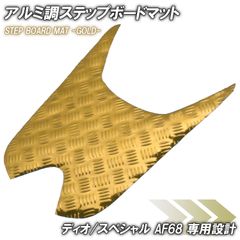 アルミ調 ステップマット ホンダ ディオ/スペシャル AF68 ゴールド メッキ バイク ゴムマット ステップボード 交換 カスタム パーツ 補修 SP 部品 防水 ラバー製 DIO SP 交換 パーツ 部品 補修 防水 ラバー製 フロアマット 簡単取り付け