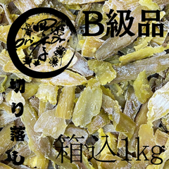 【紅はるか】干し芋　切り落とし　箱込1kg　干しいも
