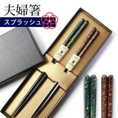 夫婦箸 お箸 ペア セット おしゃれ 結婚祝い 還暦祝い 両親 ギフトボックス入り 大人 プレゼント ギフト おはし スプラッシュ柄