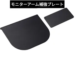 ZepSon モニターアーム補強プレート 取付部硬さ強化対策 デスク保護 傷防止 滑り止めシート付き (黒色)のサムネイル