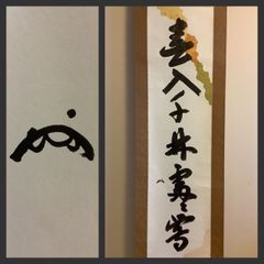 掛軸M019B[無盡宗左(即中斎)] 春入千林處々鶯]表千家十三代 茶掛