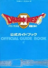 【中古】攻略本FC 付録付)FC ドラゴンクエストII 悪霊の神々 公式ガイドブック