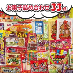 遠足 運動会 お菓子 詰め合わせ 【Bセット 33個入】 プレゼント ギフト 子ども会 イベント 駄菓子 おやつ  スナック菓子 まとめ買い 誕生日 パーティーのサムネイル
