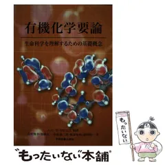 2024年最新】有機化学要論の人気アイテム - メルカリ