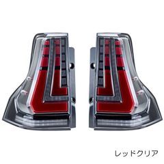ZW 流れるウィンカー プラド150 前期中期後期 LEDテールランプ オープニングモーション機能搭載 レッドクリア スモーク