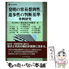 中古】 発明の容易想到性、進歩性の判断基準 事例研究 （現代産業選書