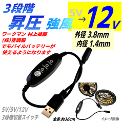12v 昇圧ケーブル 3段階風量調節 空調作業服 プラグ寸法(3.8x1.4mm) モバイルバッテリ(5V/2A以上)が使える USBケーブル 12vファン対応 ファンケーブル