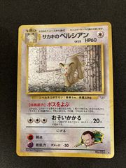 ポケモンカード サカキのペルシアン 旧裏面 - メルカリ