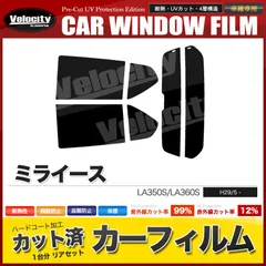 2024年最新】カーフィルム カット済み リアセット ミライース la350s