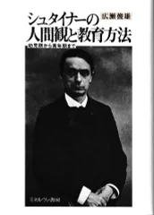 シュタイナーの人間観と教育方法―幼児期から青年期まで